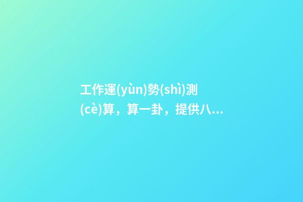 工作運(yùn)勢(shì)測(cè)算，算一卦，提供八字，看看工作運(yùn)勢(shì) 塔羅：憑直覺(jué)抽一張牌，看看你近期的工作運(yùn)勢(shì)！-第1張-觀點(diǎn)-玄機(jī)派